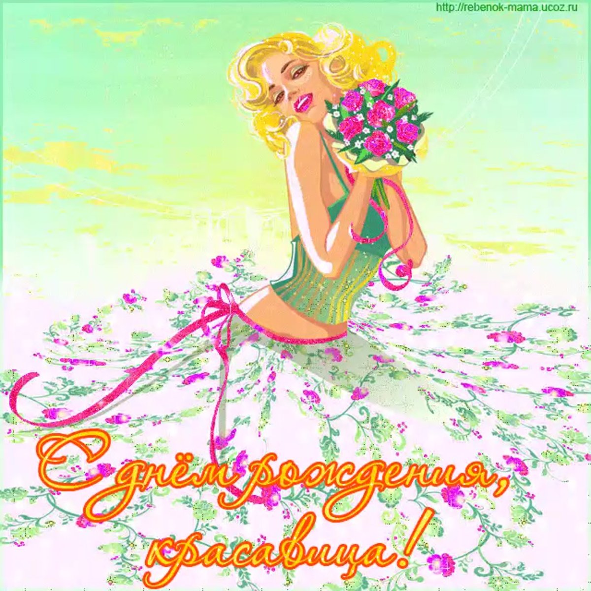 Сднём рождения красавица