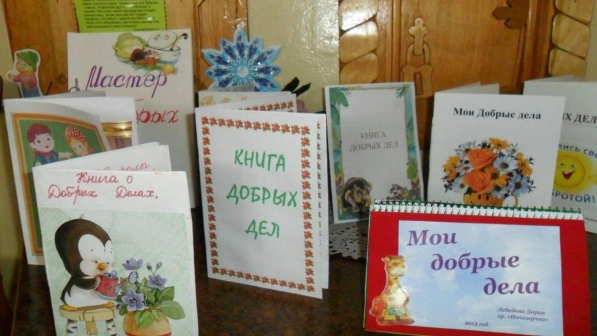 Добрые дела в детском саду