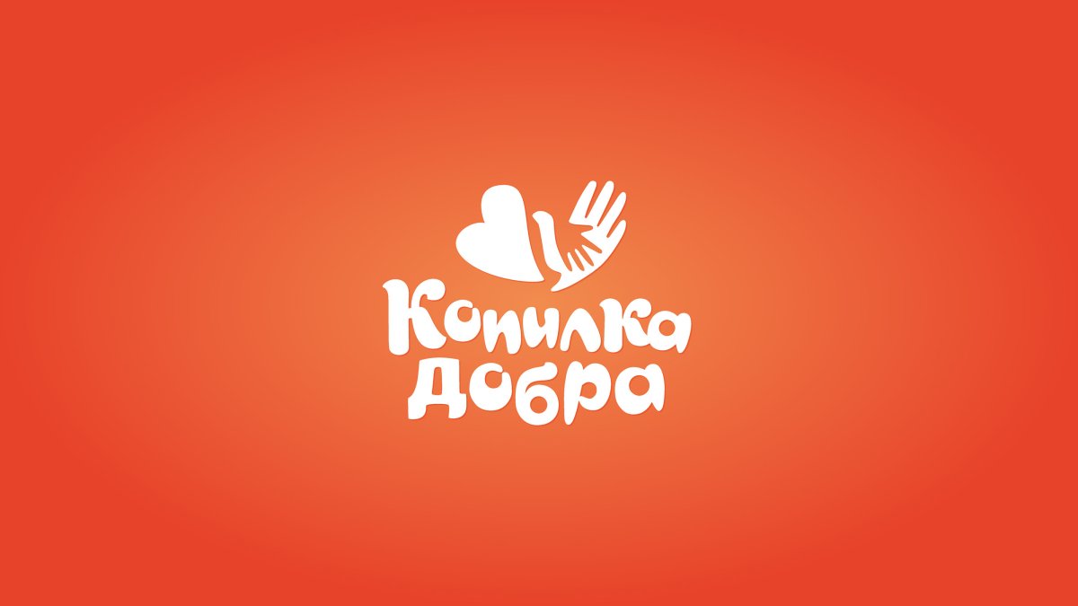 Добрая копилка