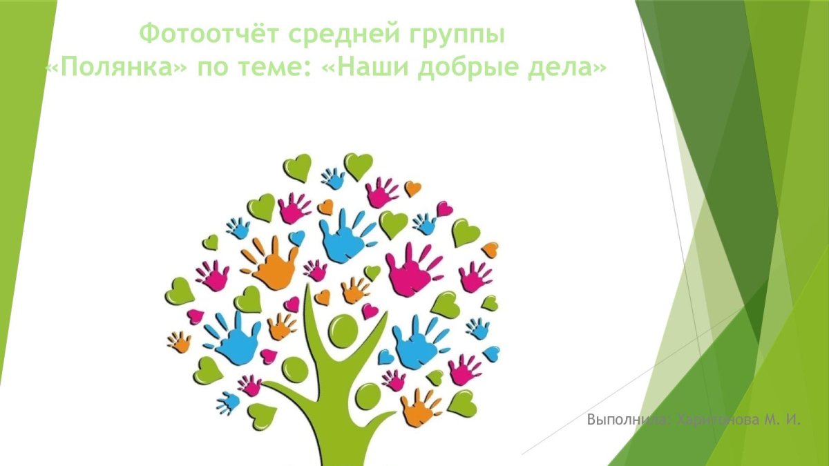 Дерево добра