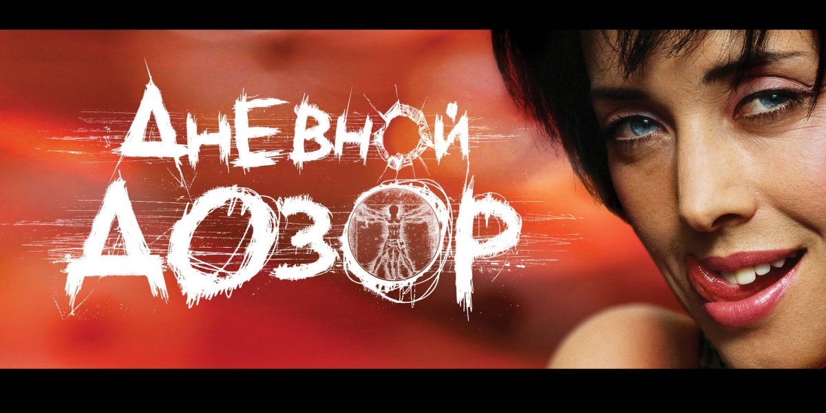 Дневной дозор мел судьбы