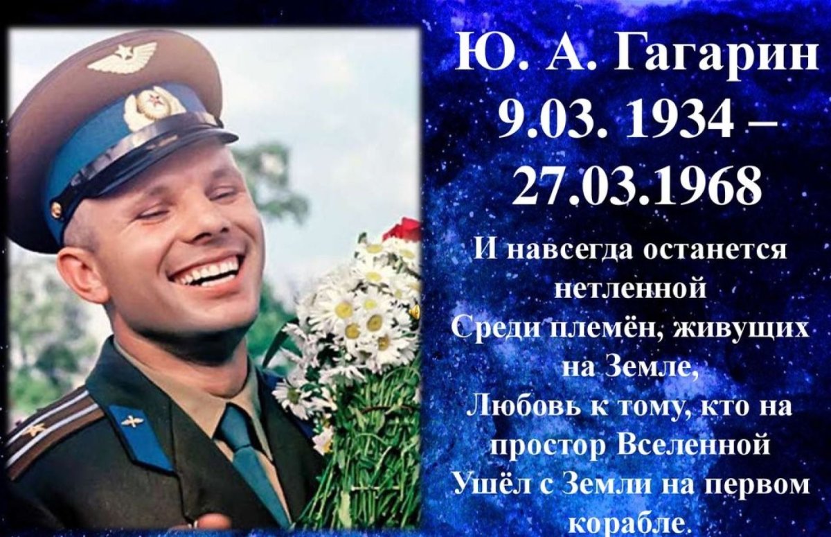9 Марта родился Юрий Гагарин