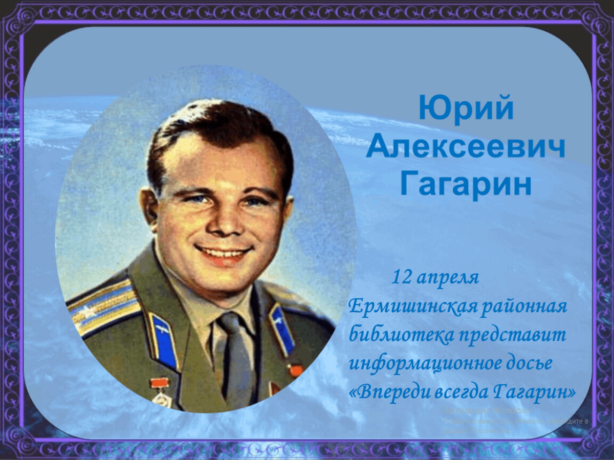 Юрий Гагарин