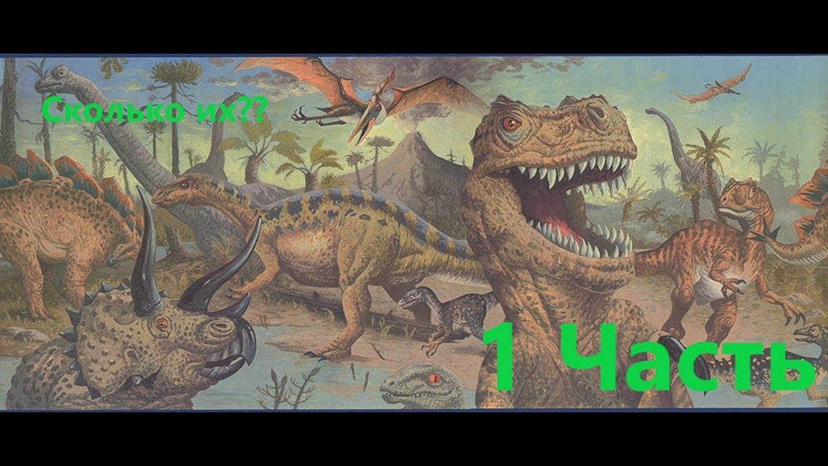 Много динозавров на одной картинке