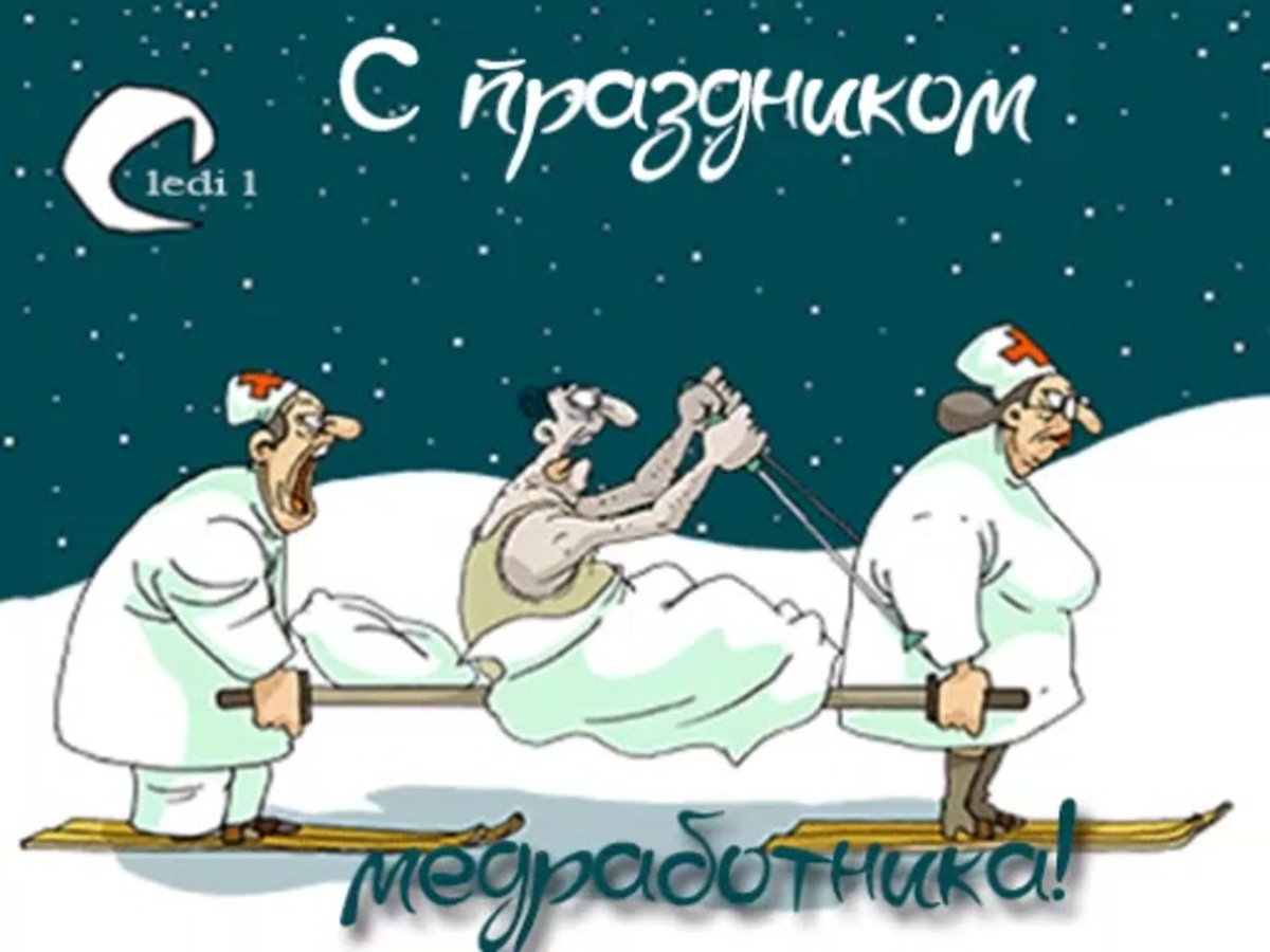 С днем медицинского работника