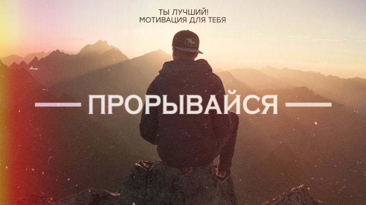 Прорывайся - сильная мотивация