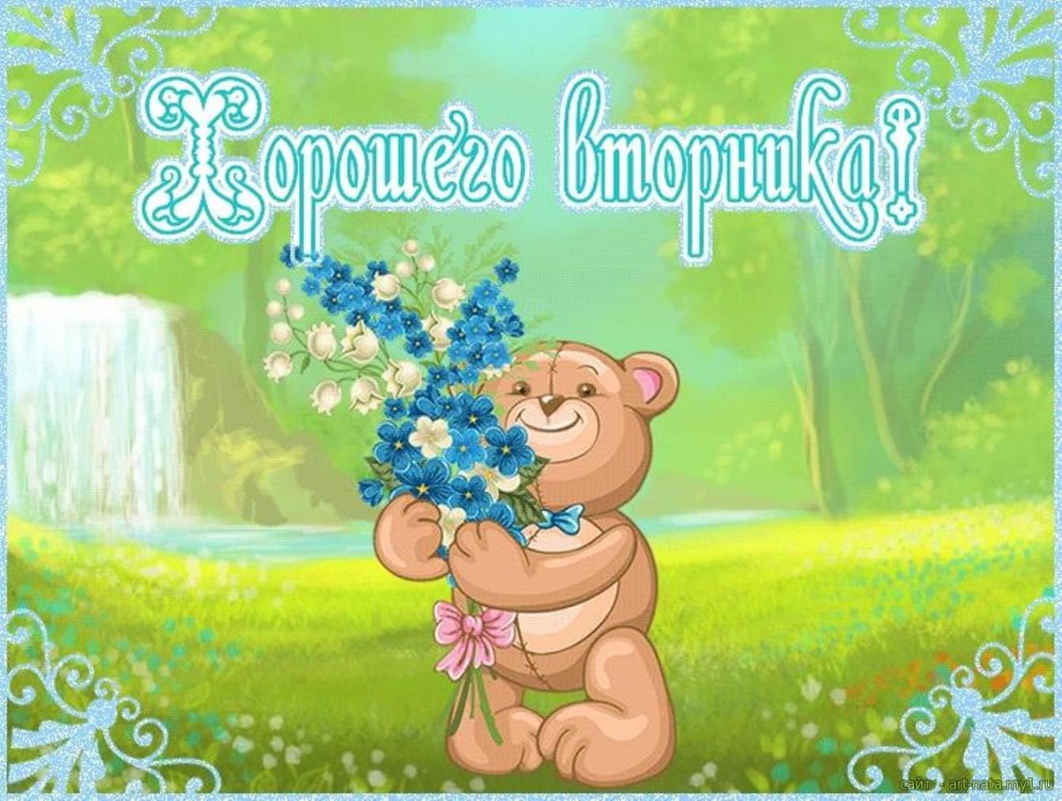 Открытки хорошего вторника