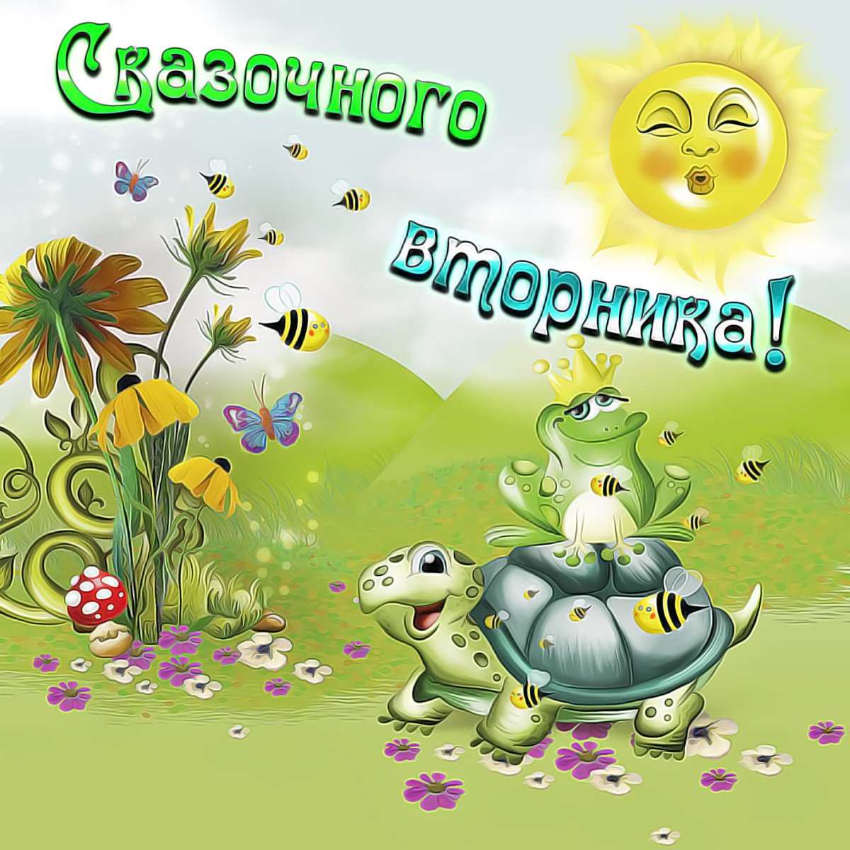 Поздравления со вторником