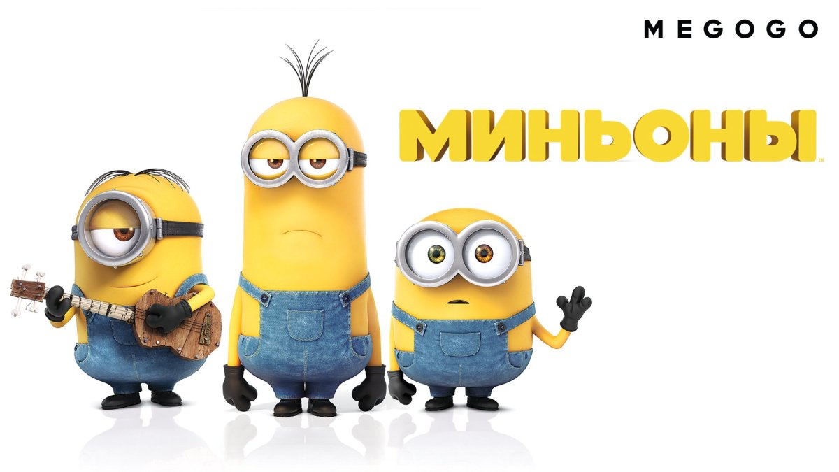 Миньон выглядывает