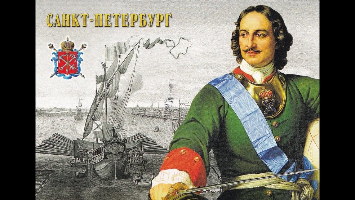 Петр 1 Великий на фоне Петербурга