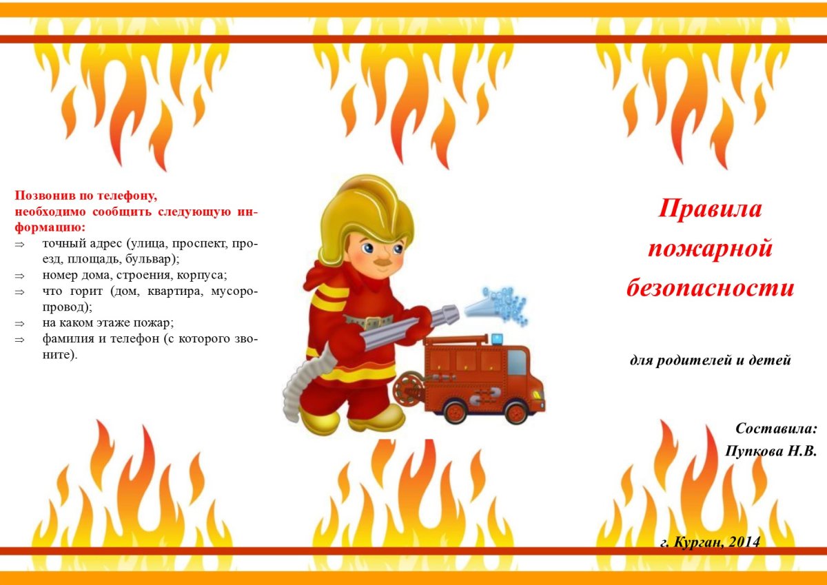 Пожарная безопасность для детей