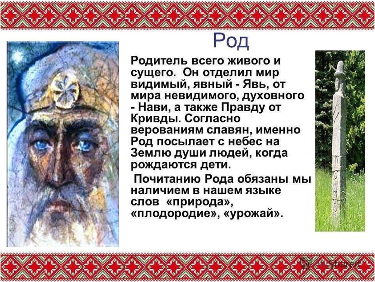Бог род – Славянский Бог-Творец