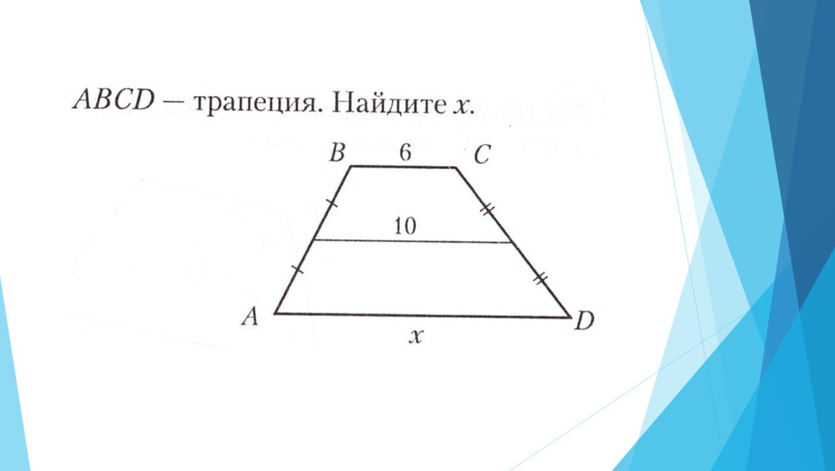 Равнобедренная трапеция чертеж