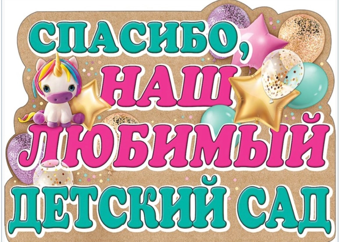 Наш любимый детский сад