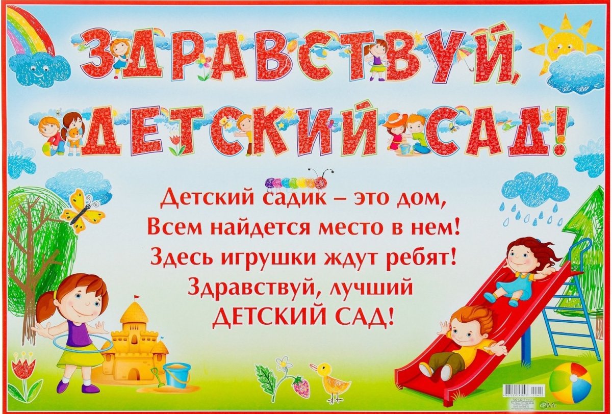 Здравствуй детский сад стихи