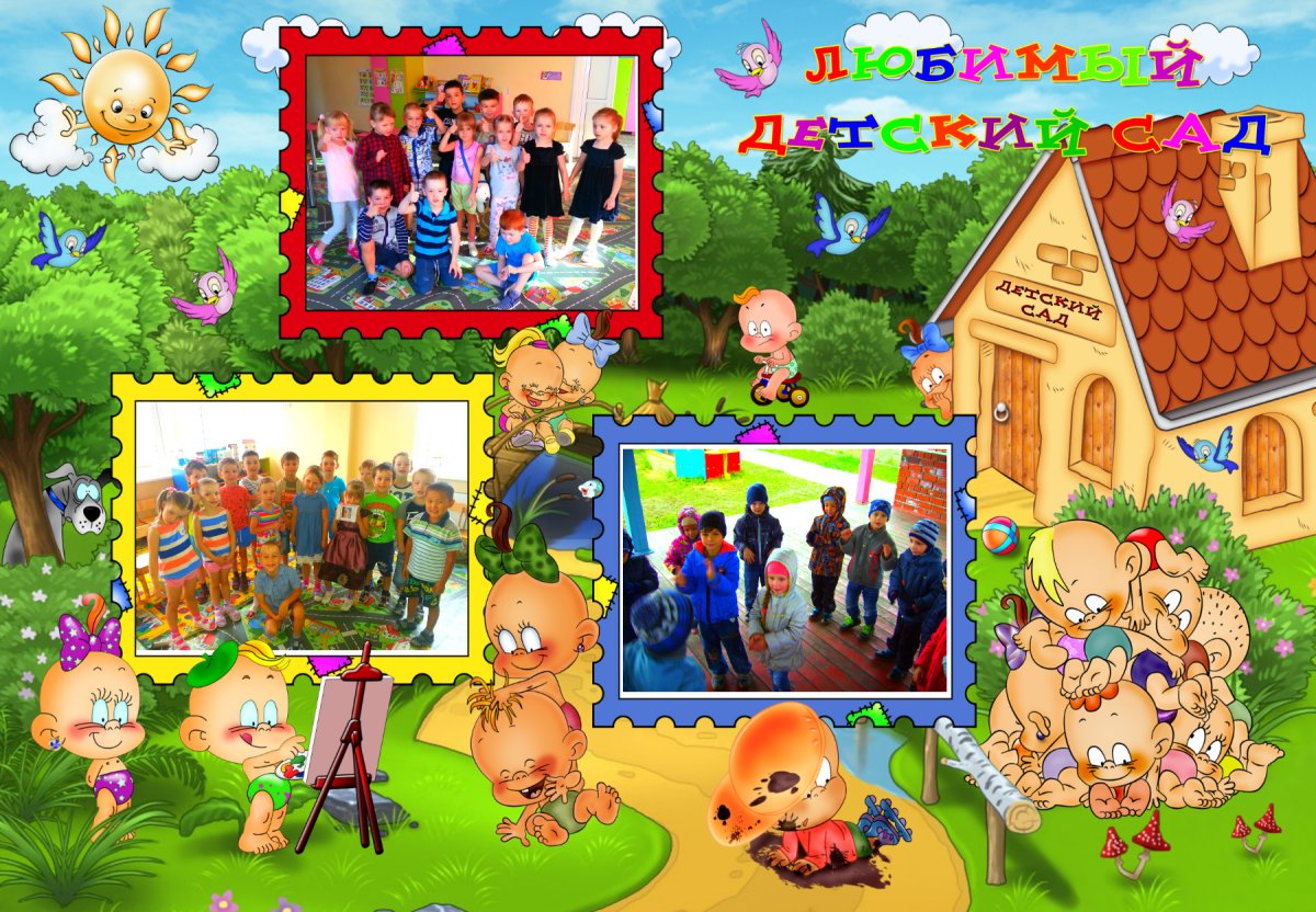 Мой любимый детский сад