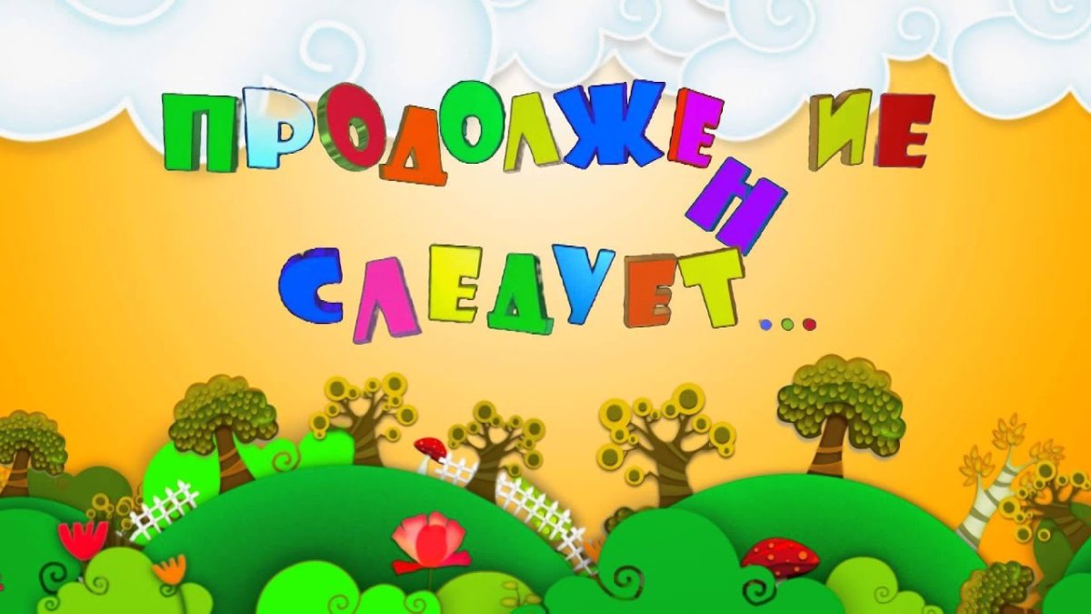 Футажи для детского сада