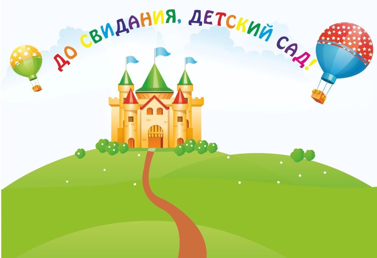 Фон выпускной в детском саду