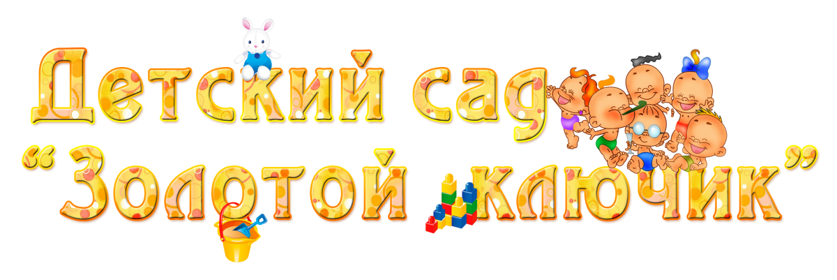 Детский сад надпись