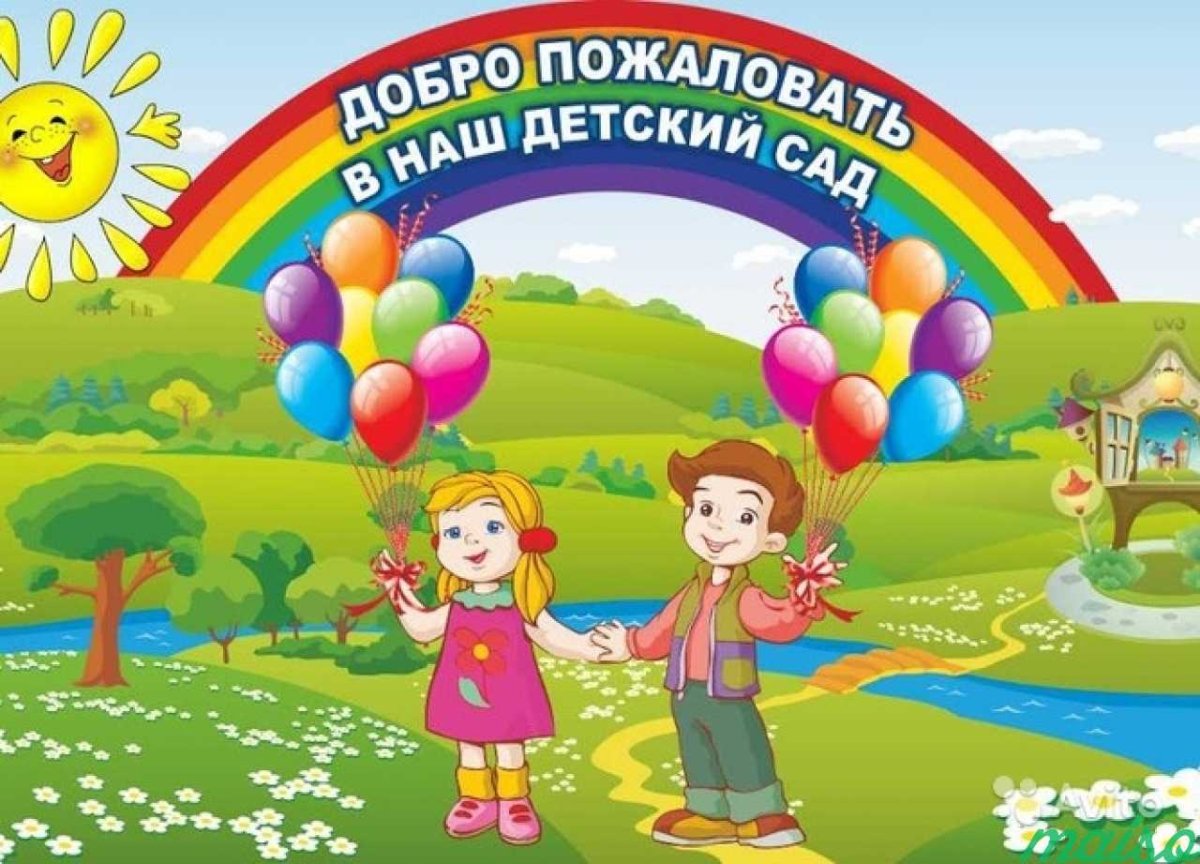 Добро пожаловать в детский сад