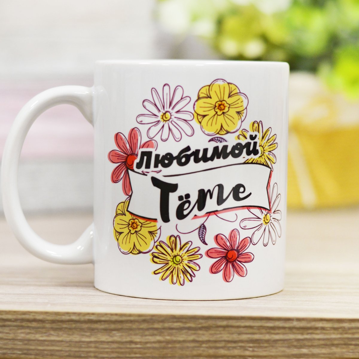 Кружка тете