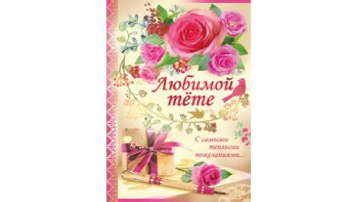 Открытка любимой тете
