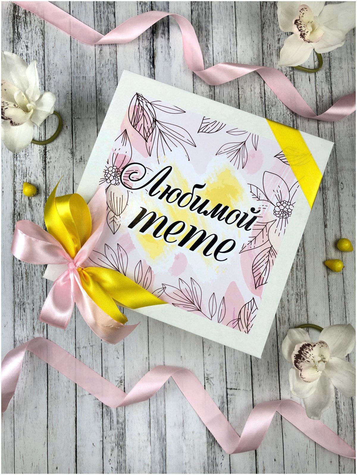 Подарок любимой тете