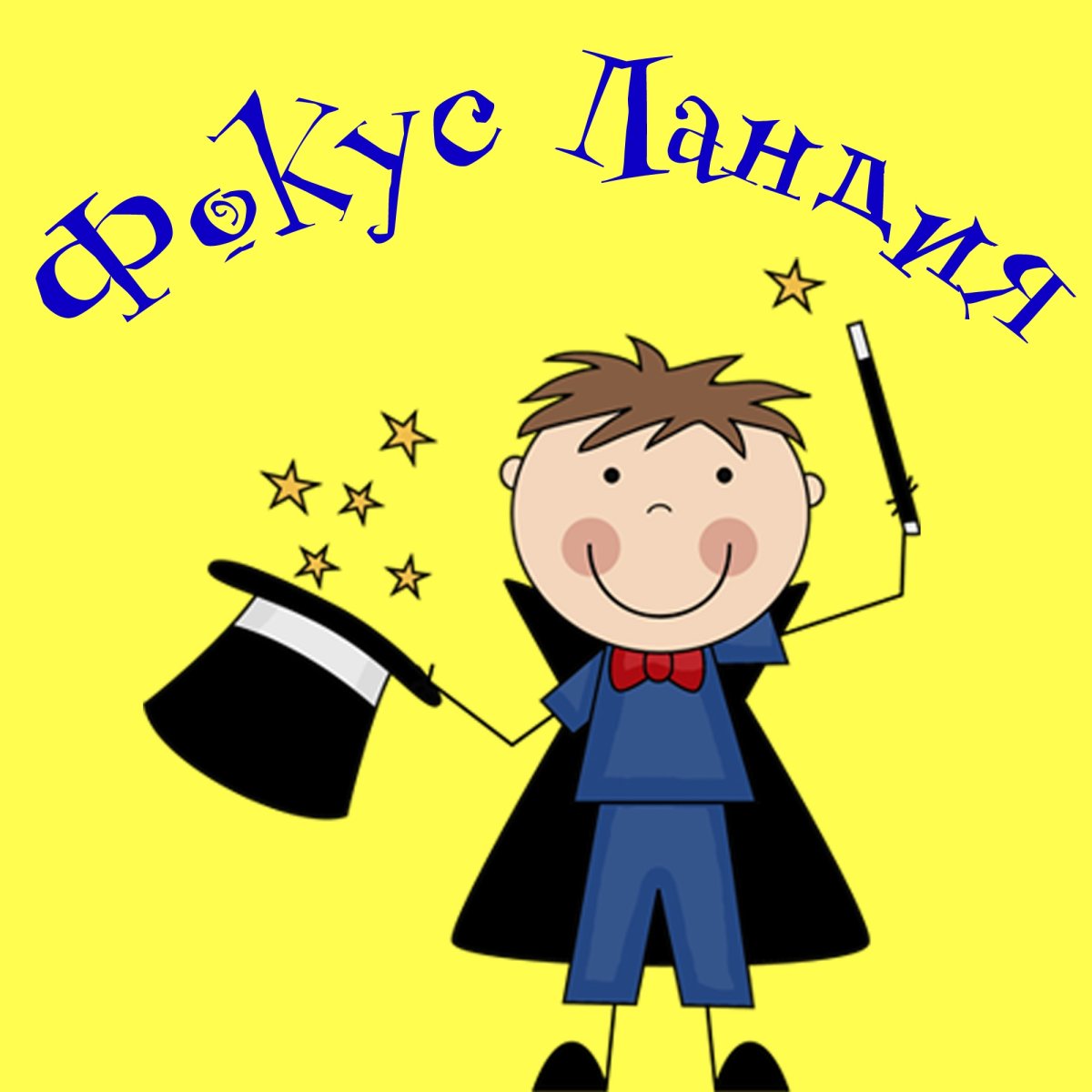 Детские фокусы для детей