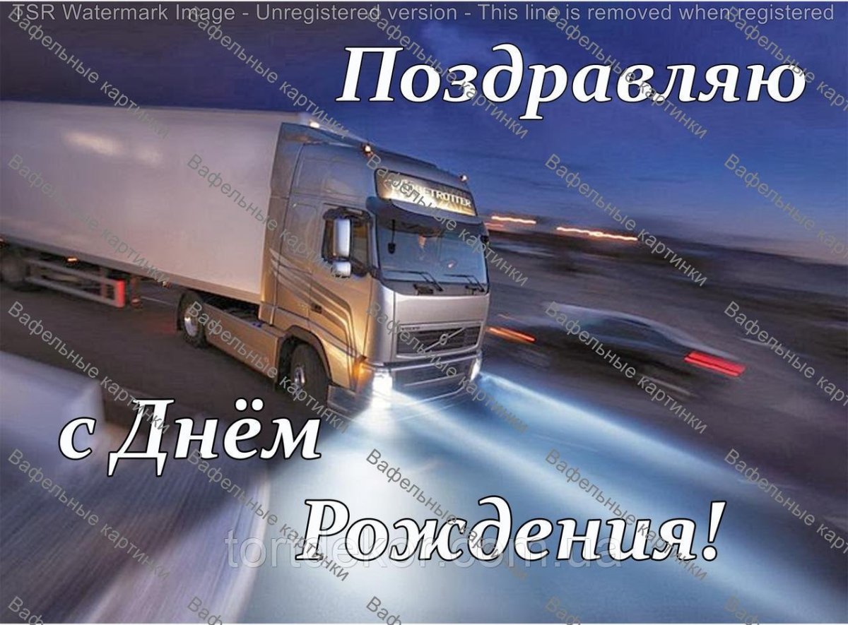 Дорога дальнобойщика