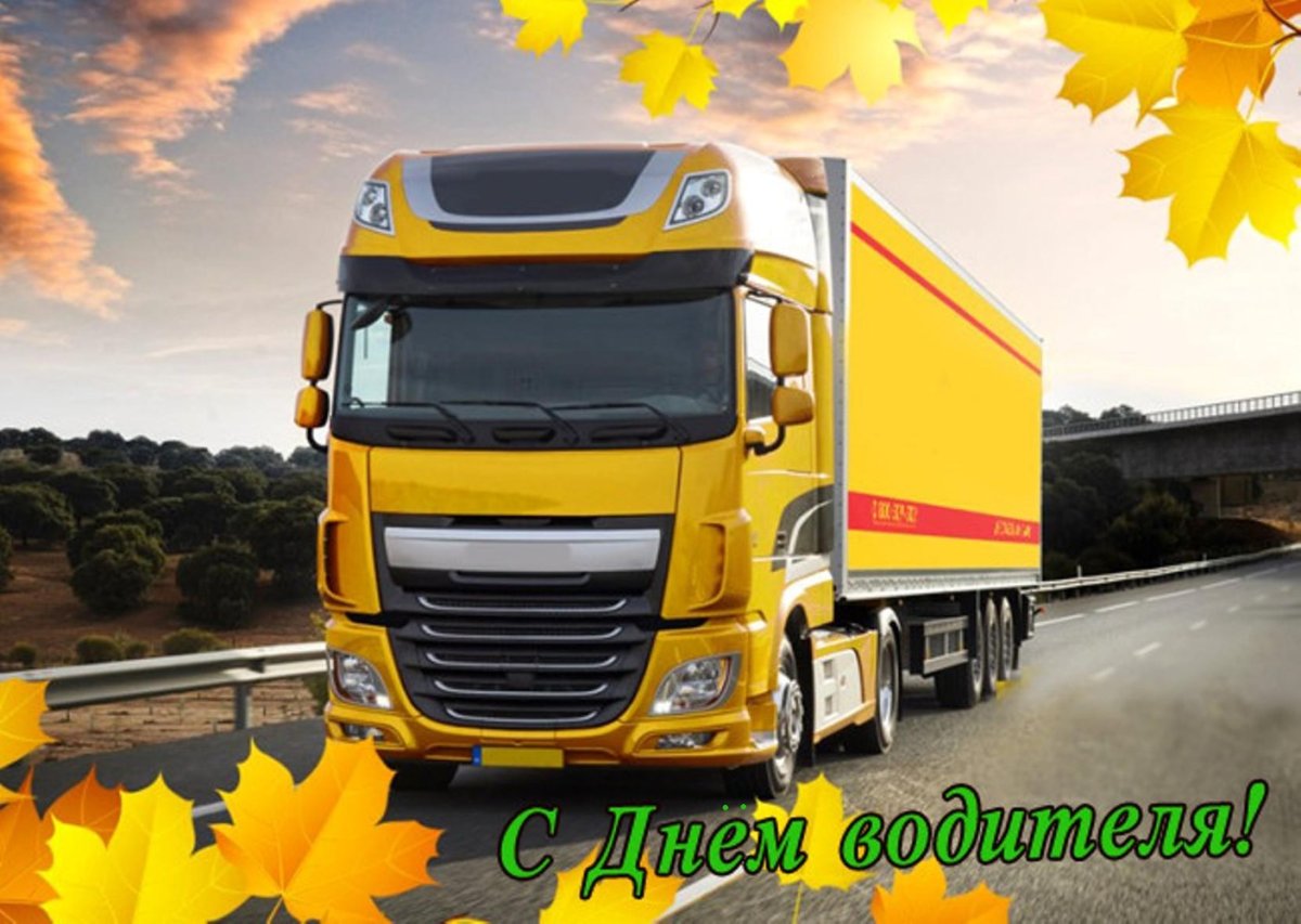 Поздравления с днём рождения водителю