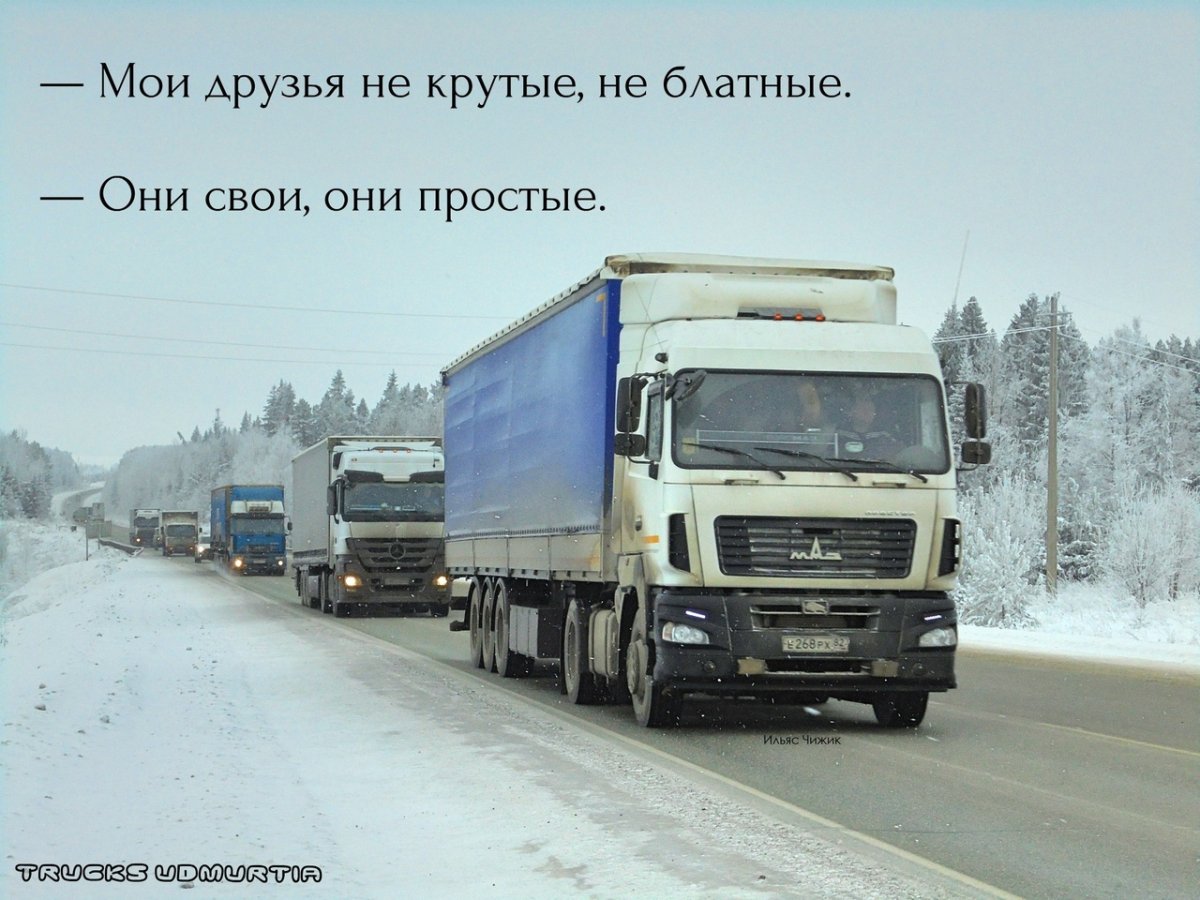 Приколы про дальнобойщиков