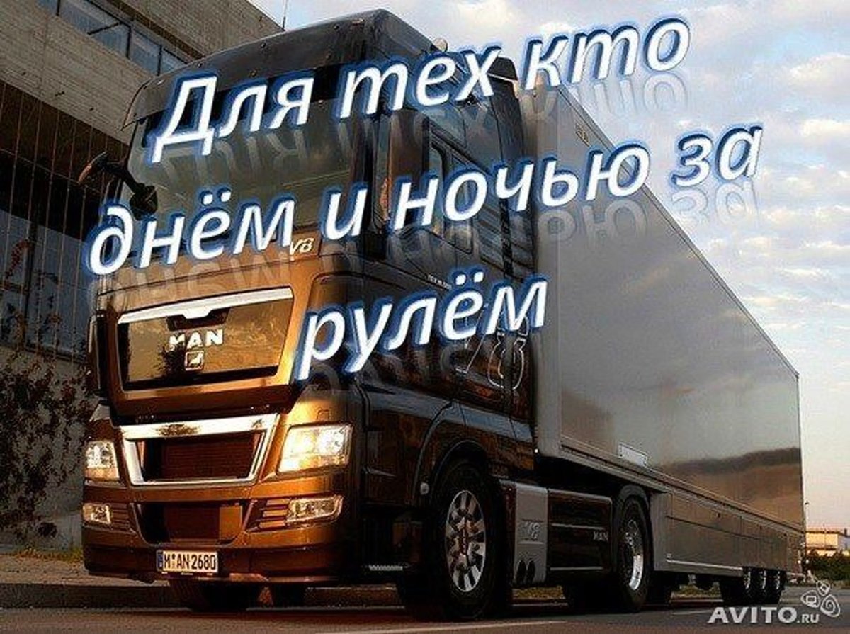 С днем дальнобойщика КАМАЗ