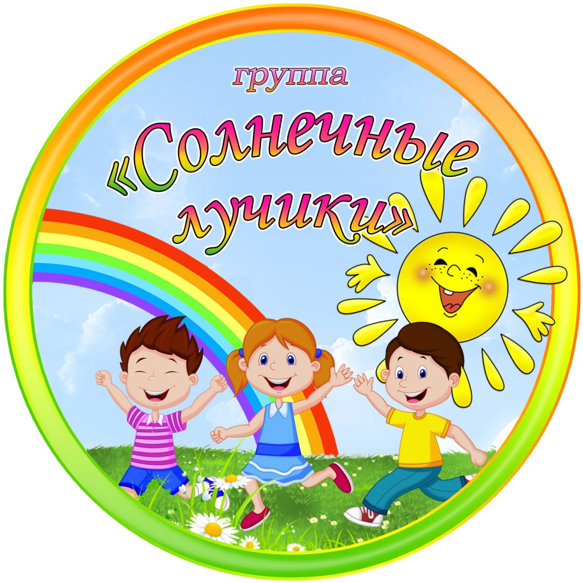 Картинка группа солнечные лучики наши будни