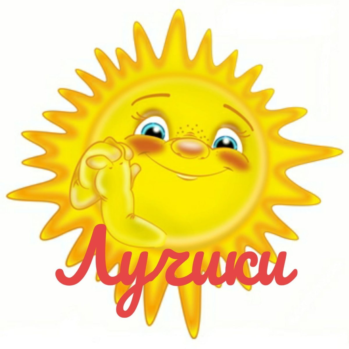 Девиз группы лучики в детском саду