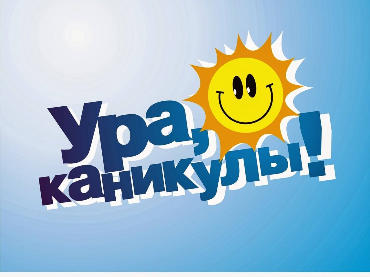 Летние каникулы