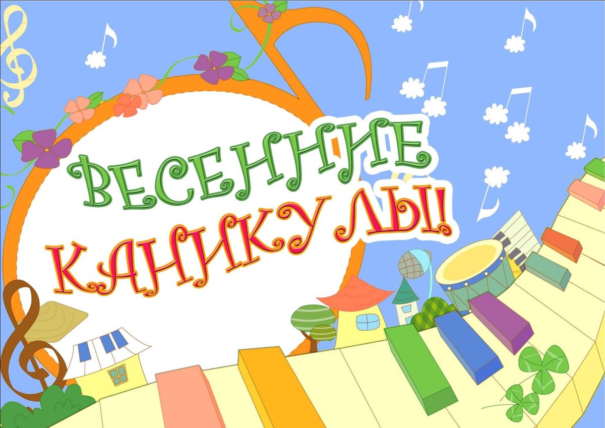 Каникулы картинки