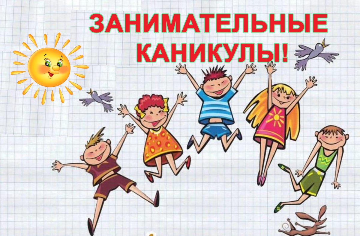 Школьные каникулы картинки