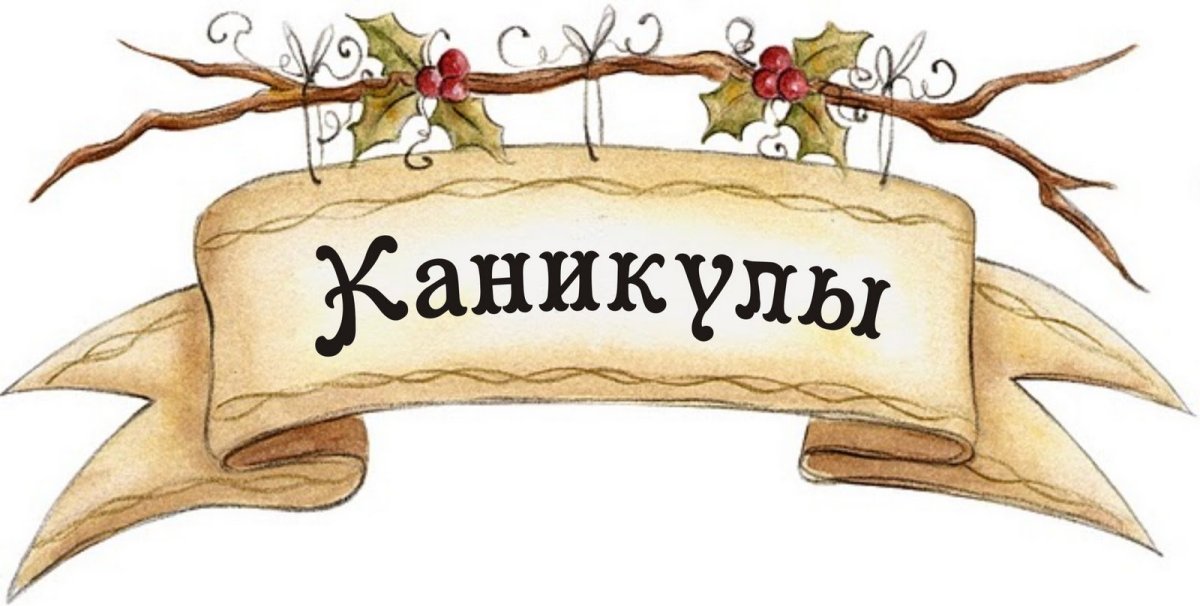 Картинка каникулы в школе