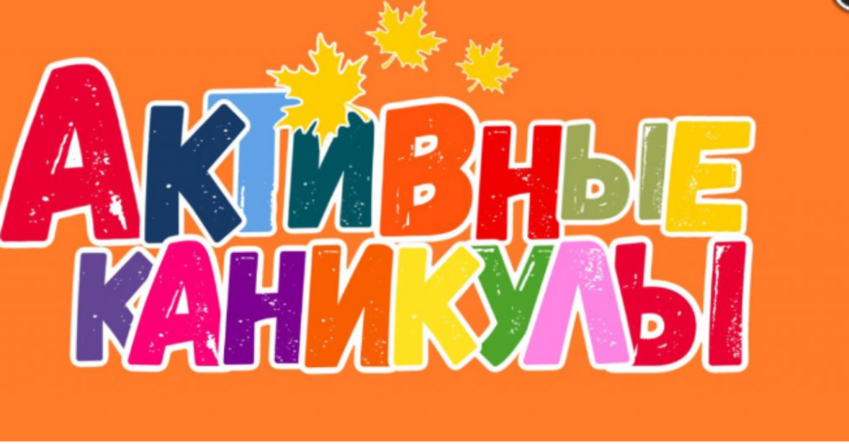 Осенние каникулы надпись