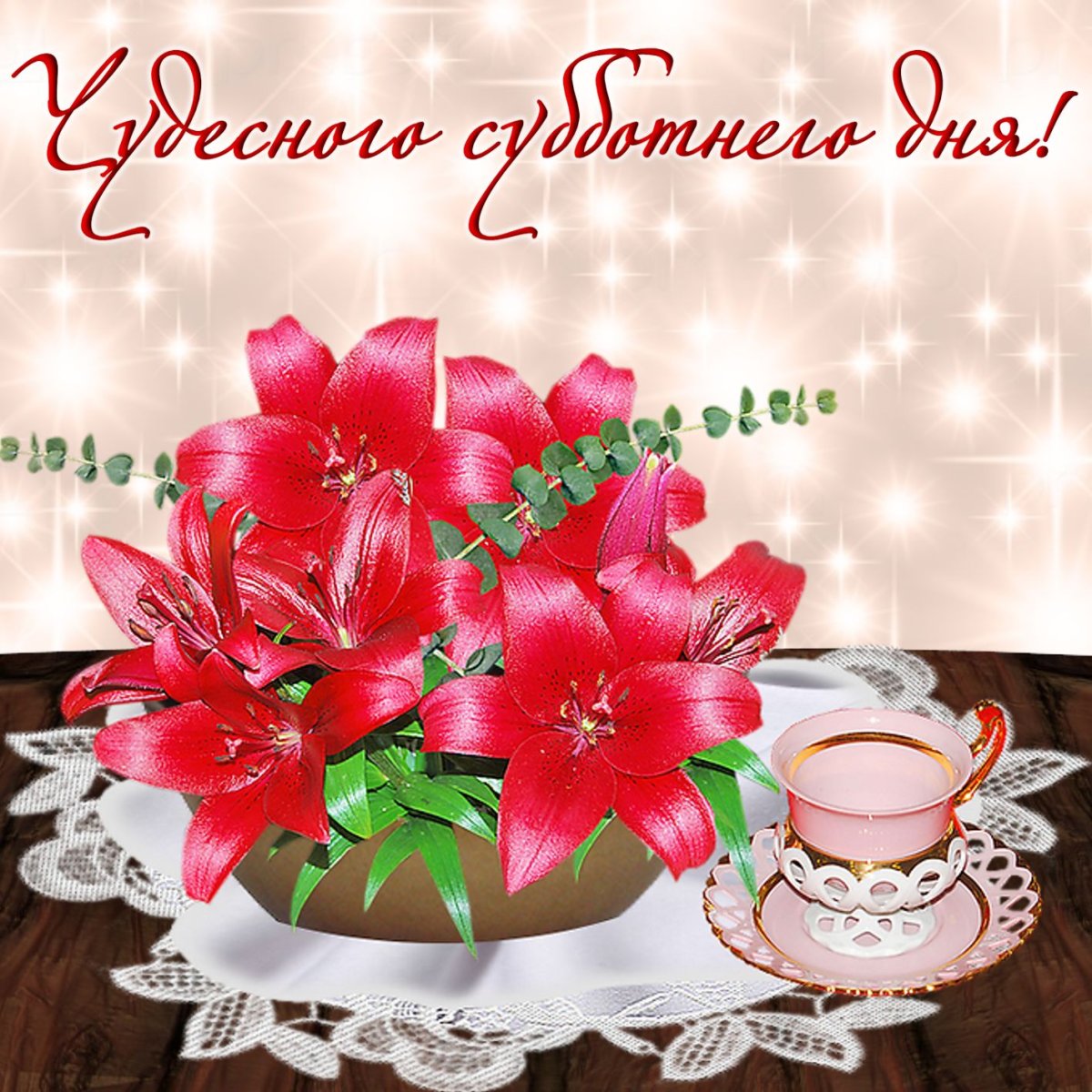 Хорошего субботнего дня и отличного настроения