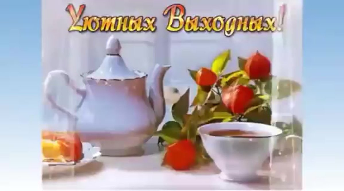 Отличных выходных