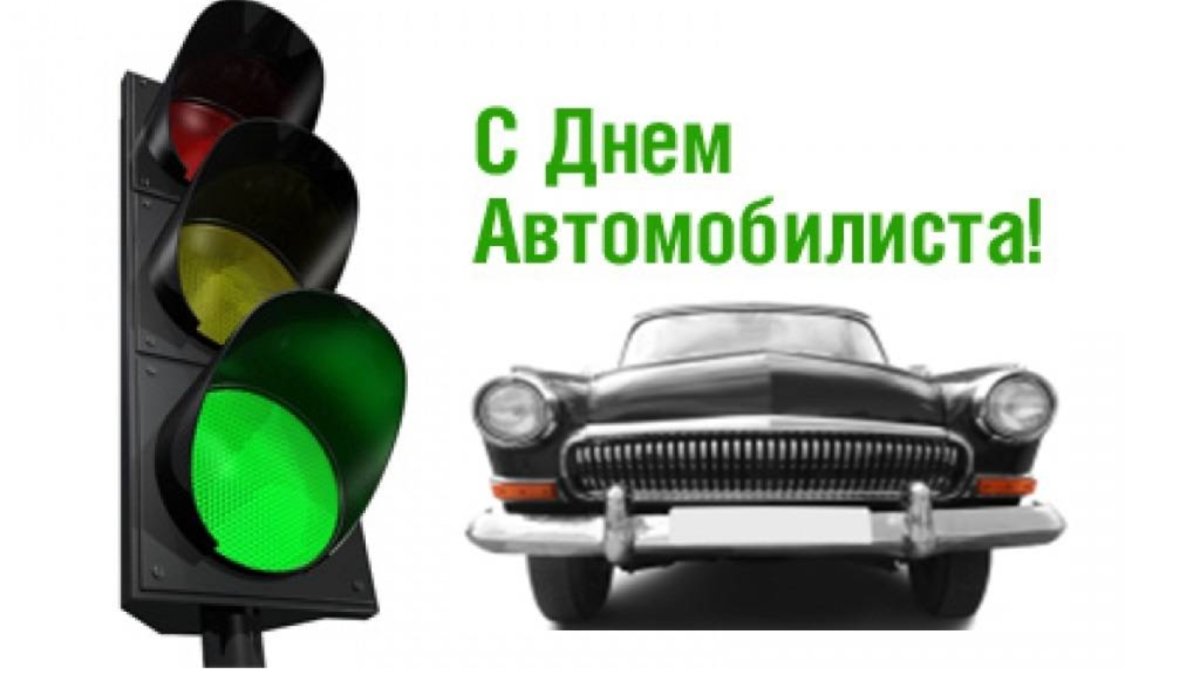 С днем работника автомобильного транспорта