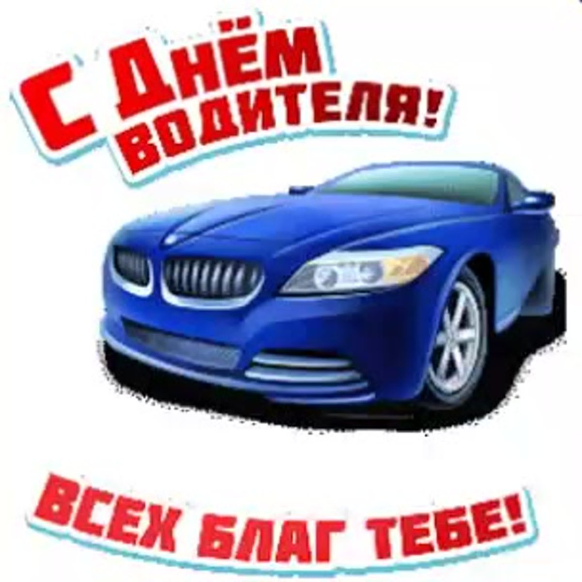 С днем рождения автолюбителю