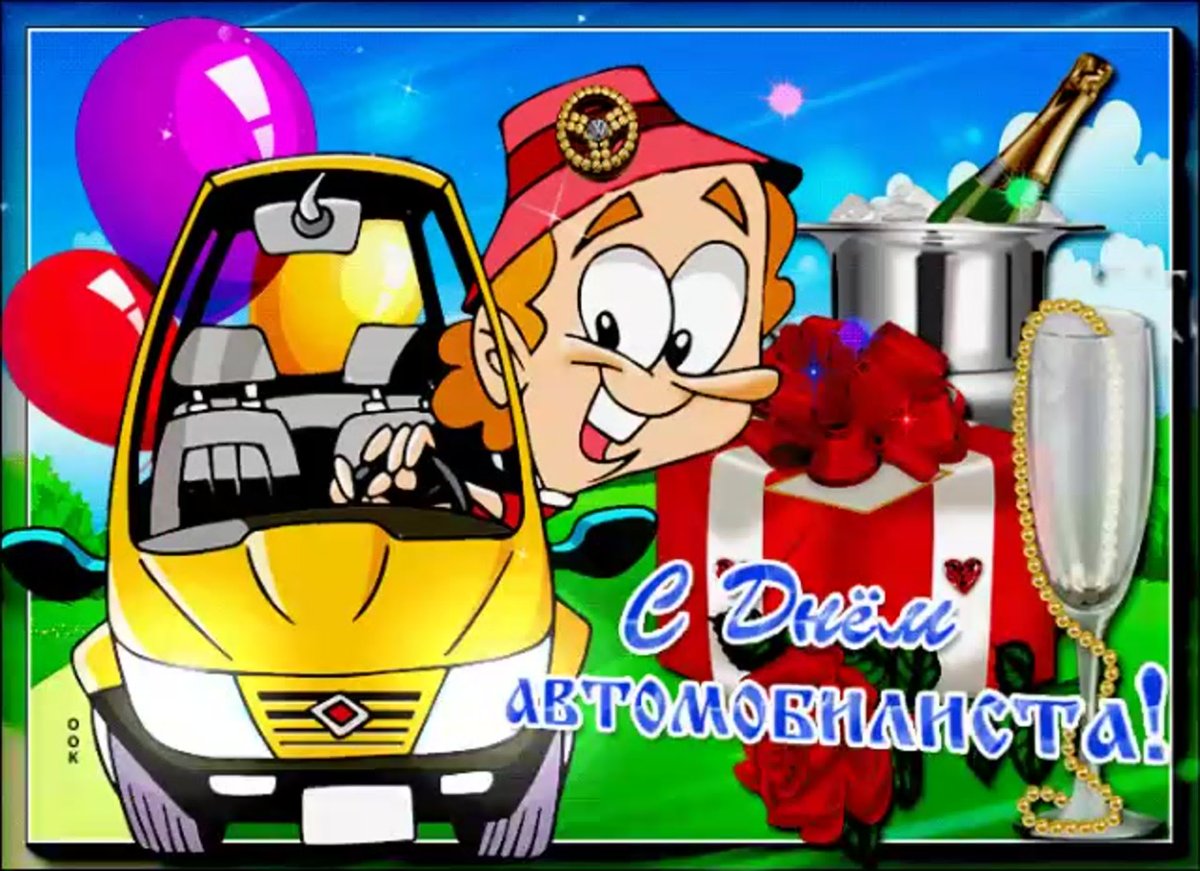 С днём автомобилиста открытки любимому