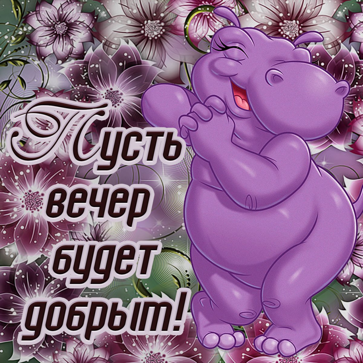 Смешные поздравления доброго вечера