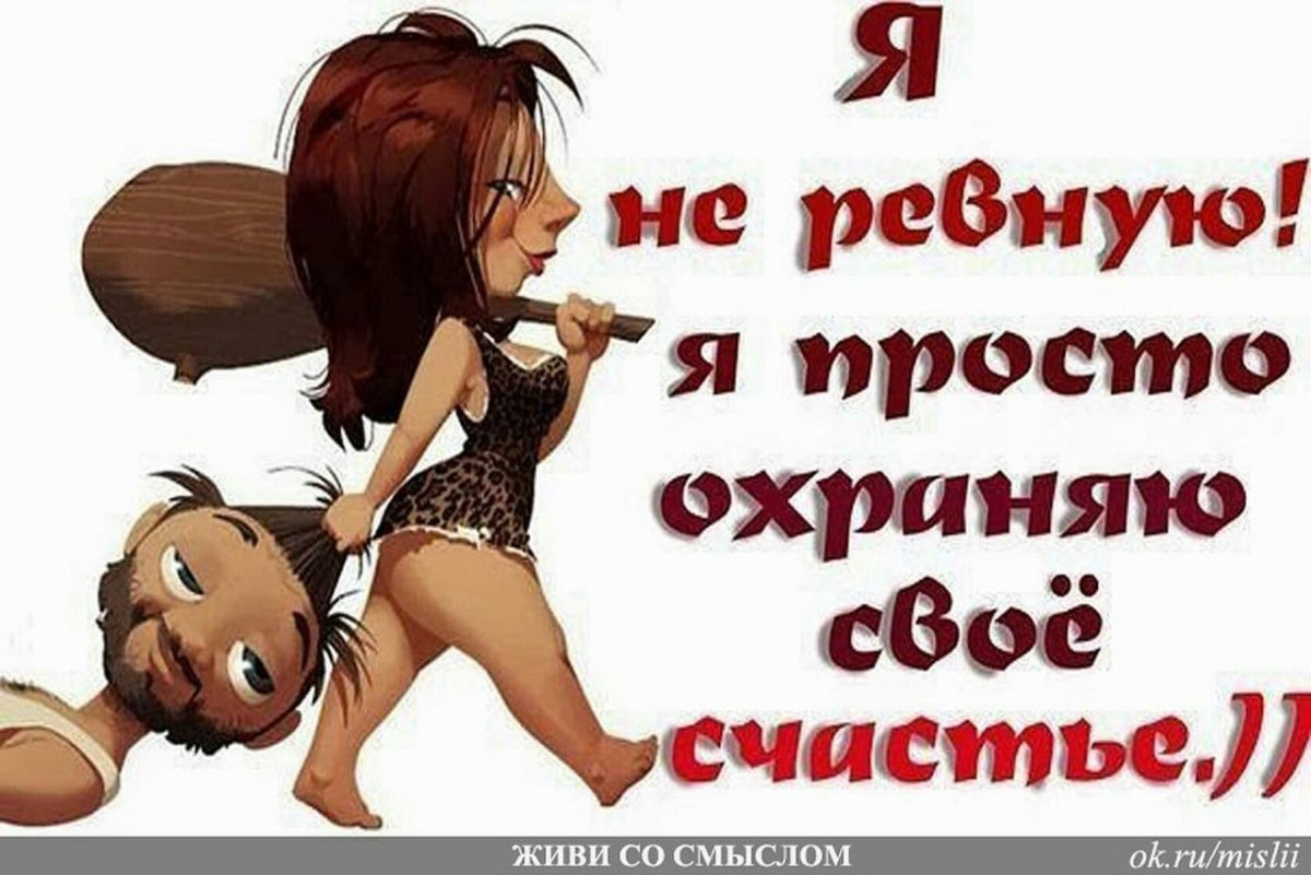 Я не ревнивая