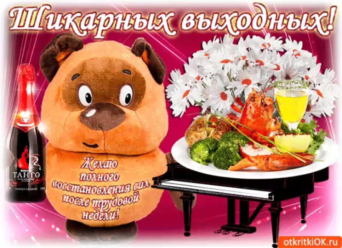 Хорошего вечера и выходных