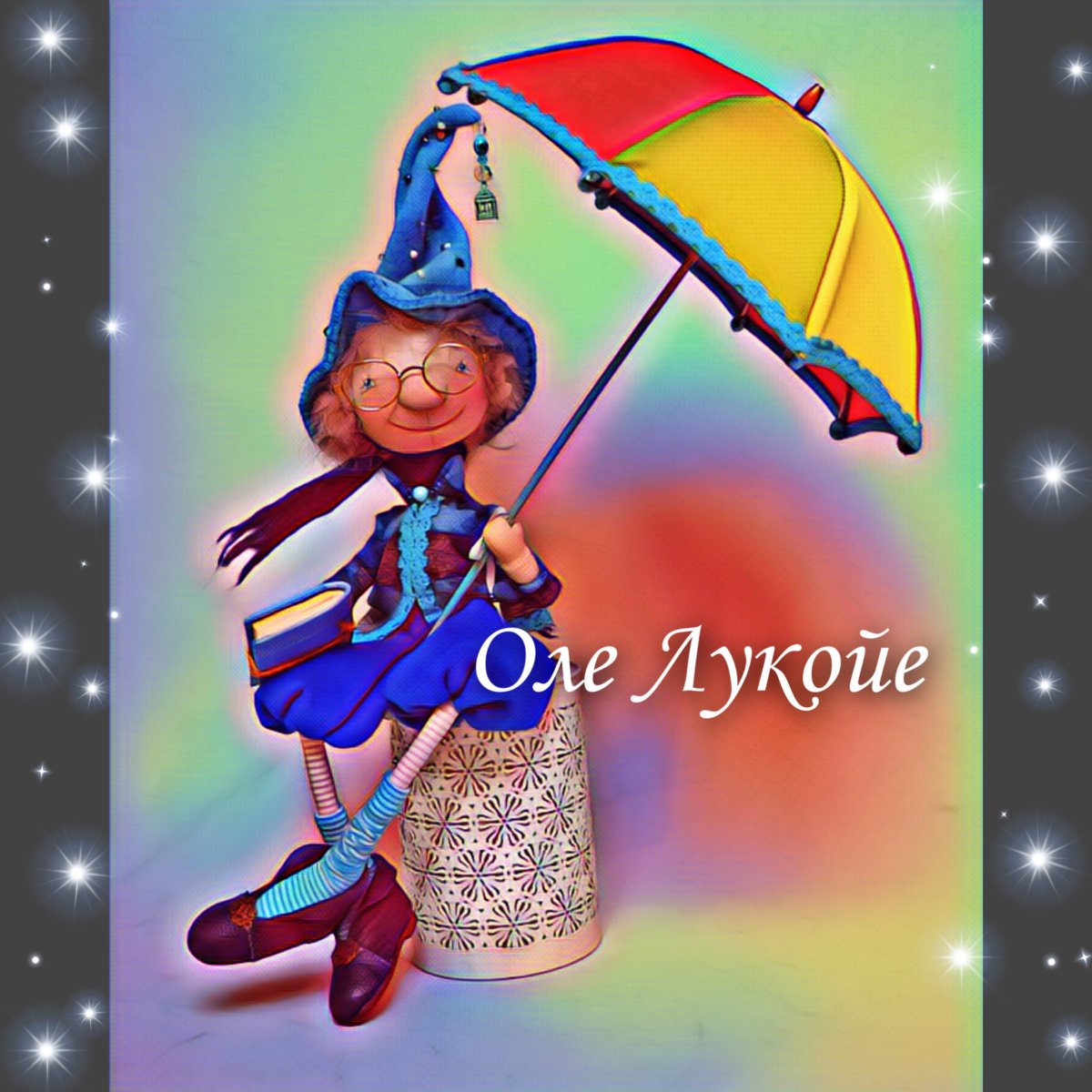 Зонтик Оле Лукойе