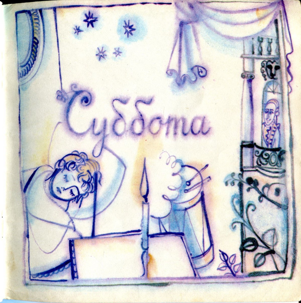 Виктор Пивоваров Оле Лукойе