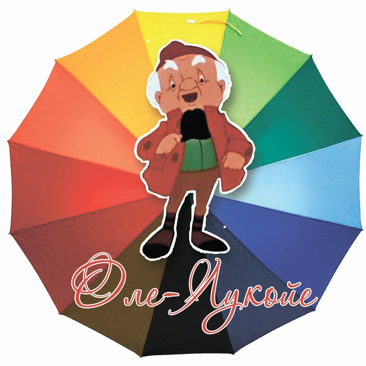 Трауготы Оле Лукойе